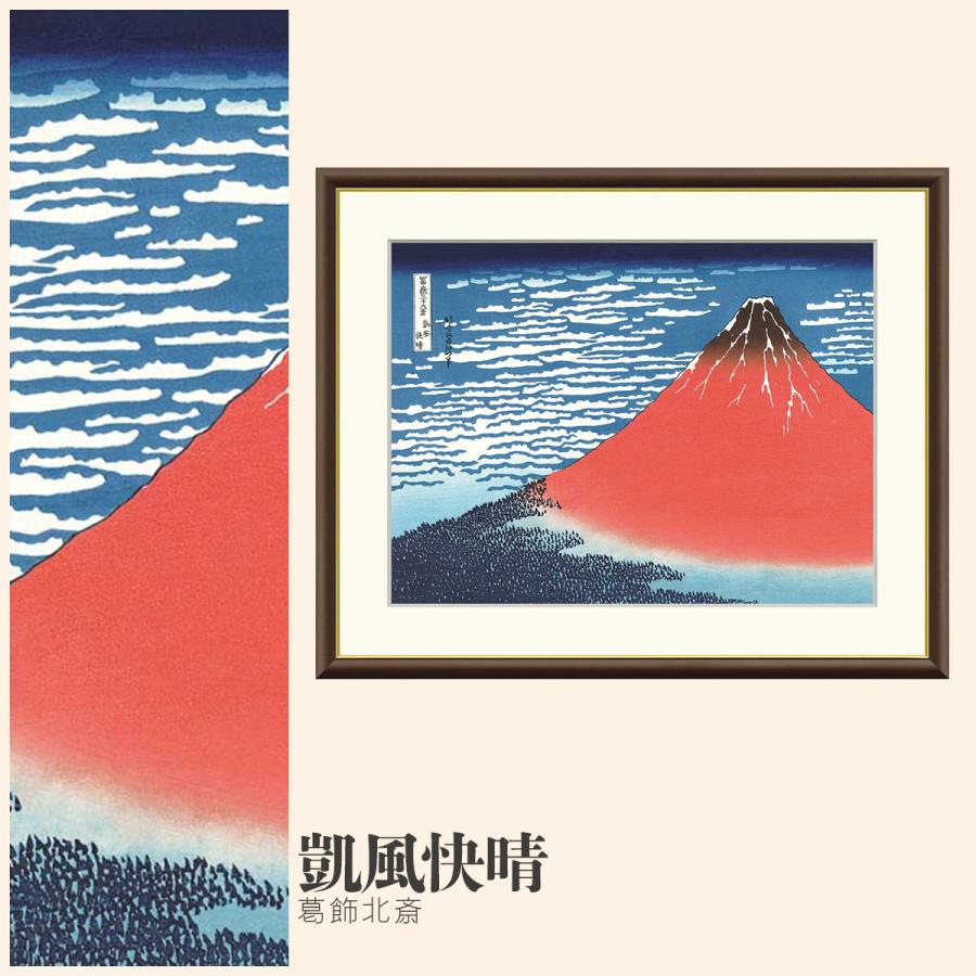 額絵凱風快晴 葛飾北斎 F6サイズ 浮世絵 富嶽三十六景 赤富士 錦絵