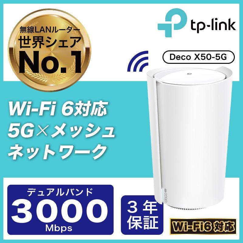 TP-Link Wi-Fi6対応 メッシュWi-Fi 無線lanルーター Deco X50-5G 5G