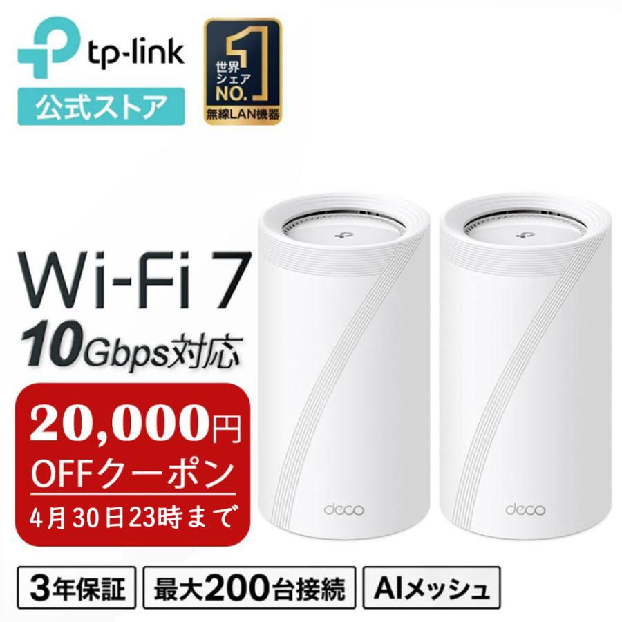 TP-Link 【20,000円OFFクーポン】WiFi7 ルーター メッシュWiFiルーター