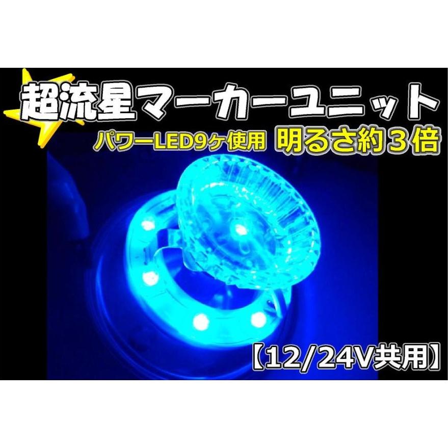 槌屋ヤック 緊急放出 トラック用 超流星 LED マーカーユニット 12V/24V