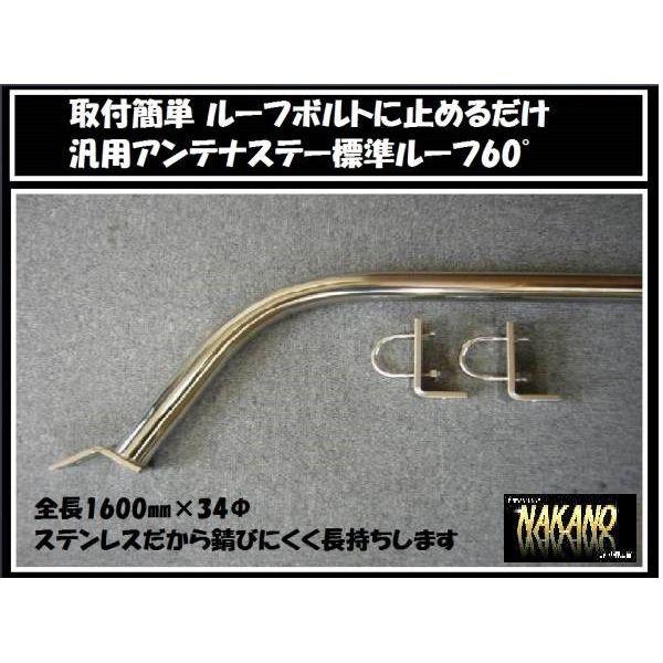 トラック用 アンテナステー 60°標準ルーフ用 汎用 ルーフボルトタイプ