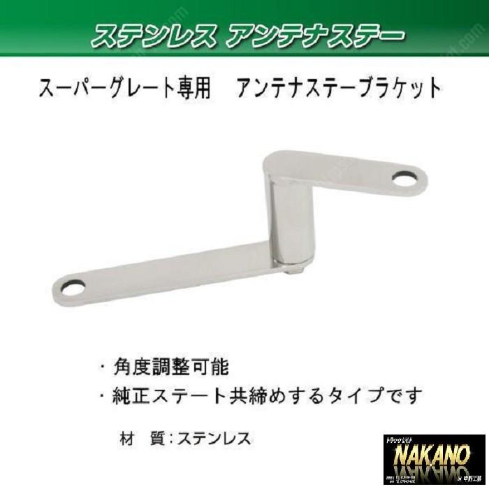 ジェットイノウエ トラック用 アンテナステー ブラケット フソー 大型