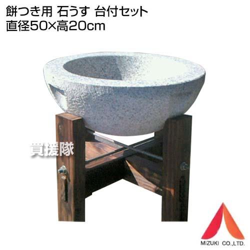 P5倍）（クーポンで1000円OFF）石臼 餅つき 台付セット 直径50×高20cm