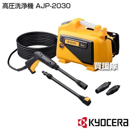 KYOCERA（京セラ） （P8倍）KYOCERA 高圧洗浄機 AJP-2030 : 買援隊