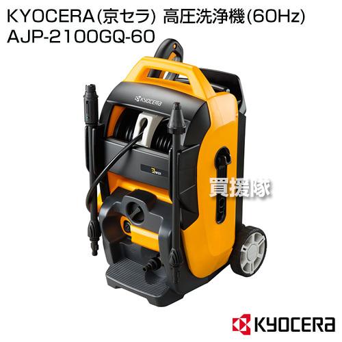 KYOCERA（京セラ） 高圧洗浄機 60Hz AJP-2100GQ-60 : 買援隊ヤフー店