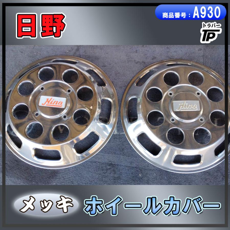 日野 メッキ ホイール キャップ 8穴用 JIS 2枚 大型 HINO ホイール