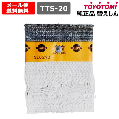 TOYOTOMI（トヨトミ） （P8倍）トヨトミ 石油ストーブ 替え芯 純正 第