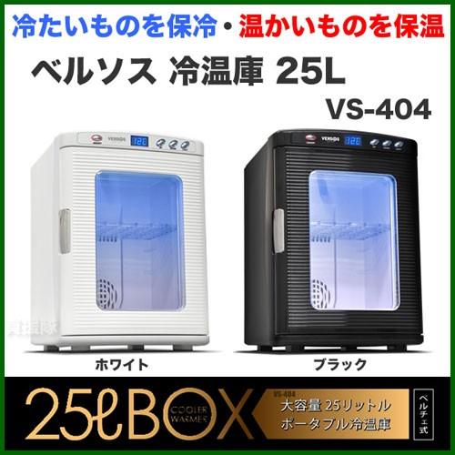 冷温庫 25L VS-404 : 買援隊ヤフー店 - 通販 - Yahoo!ショッピング