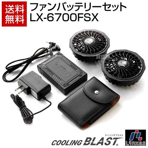 P8倍）リンクサス COOLING BLAST用 ファンバッテリーセット LX-6700FSX