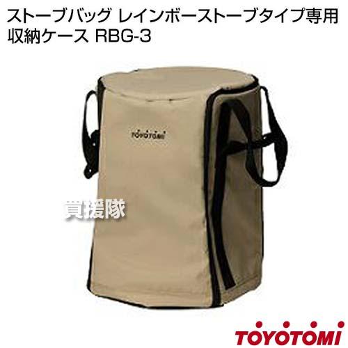 Rainbow（TOYOTOMI） （P8倍）日本製 トヨトミ 純正 ストーブバッグ