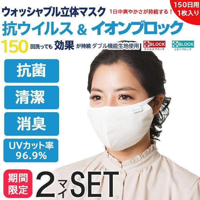2枚セット マスク 洗える 立体 抗ウイルス 抗菌 UVカット 150回洗濯