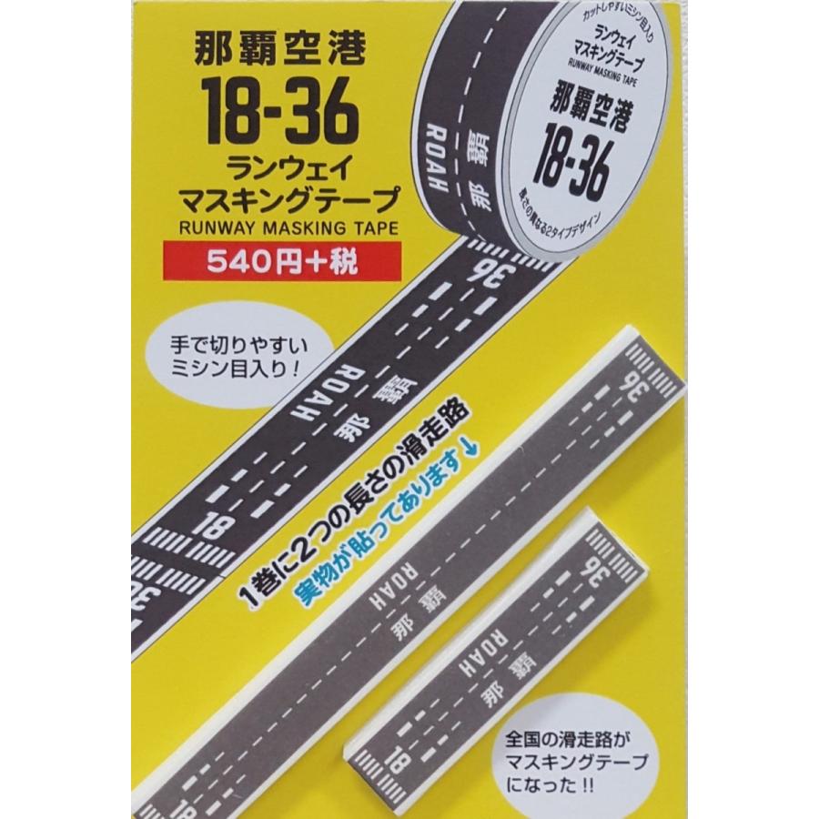 マスキングテープ 那覇空港滑走路 ROAH ランウェイ18-36 : TryAir Y