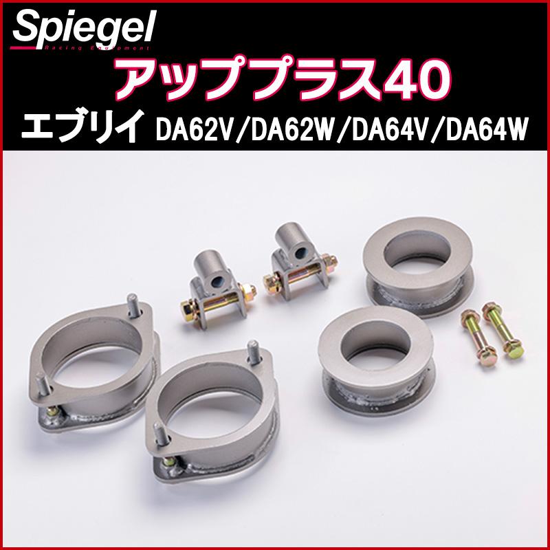 シュピーゲル リフトアップキット エブリイ DA62V DA62W DA64V DA64W