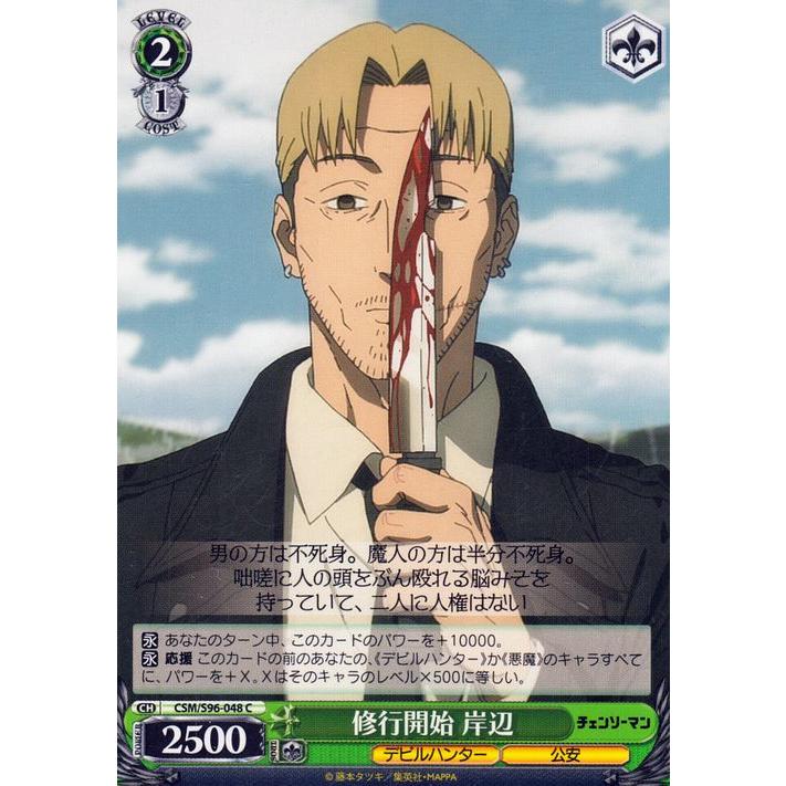 ヴァイスシュヴァルツ チェンソーマン 修行開始 岸辺(C) CSM/S96-048