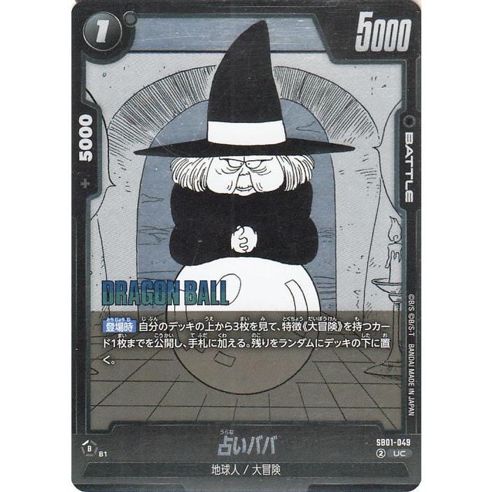 ドラゴンボール ドラゴンボールフュージョンワールド 占いババ(SB01