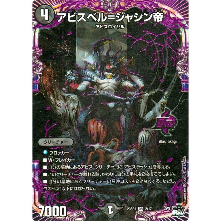 デュエル・マスターズ アビスベル＝ジャシン帝(オーバーレア) 深淵の邪