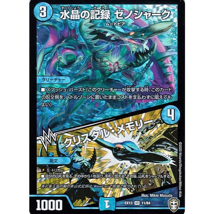 デュエル・マスターズ デュエマ DMEX13 水晶の記録 ゼノシャーク