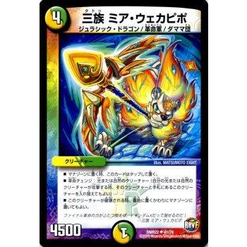 デュエル・マスターズ 三族 ミア・ウェカピポ/革命ファイナル 世界は0