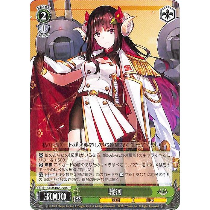 ヴァイスシュヴァルツ アズールレーン 駿河(U) AZL/S102-054 艦船 重桜