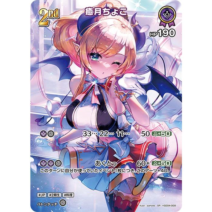 ホロライブカード クインテットスペクトラム 癒月ちょこ(SR) hSD04-009