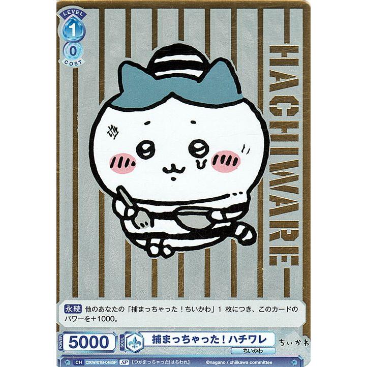 ヴァイスシュヴァルツ ヴァイスシュヴァルツブラウ ちいかわ 捕まっ