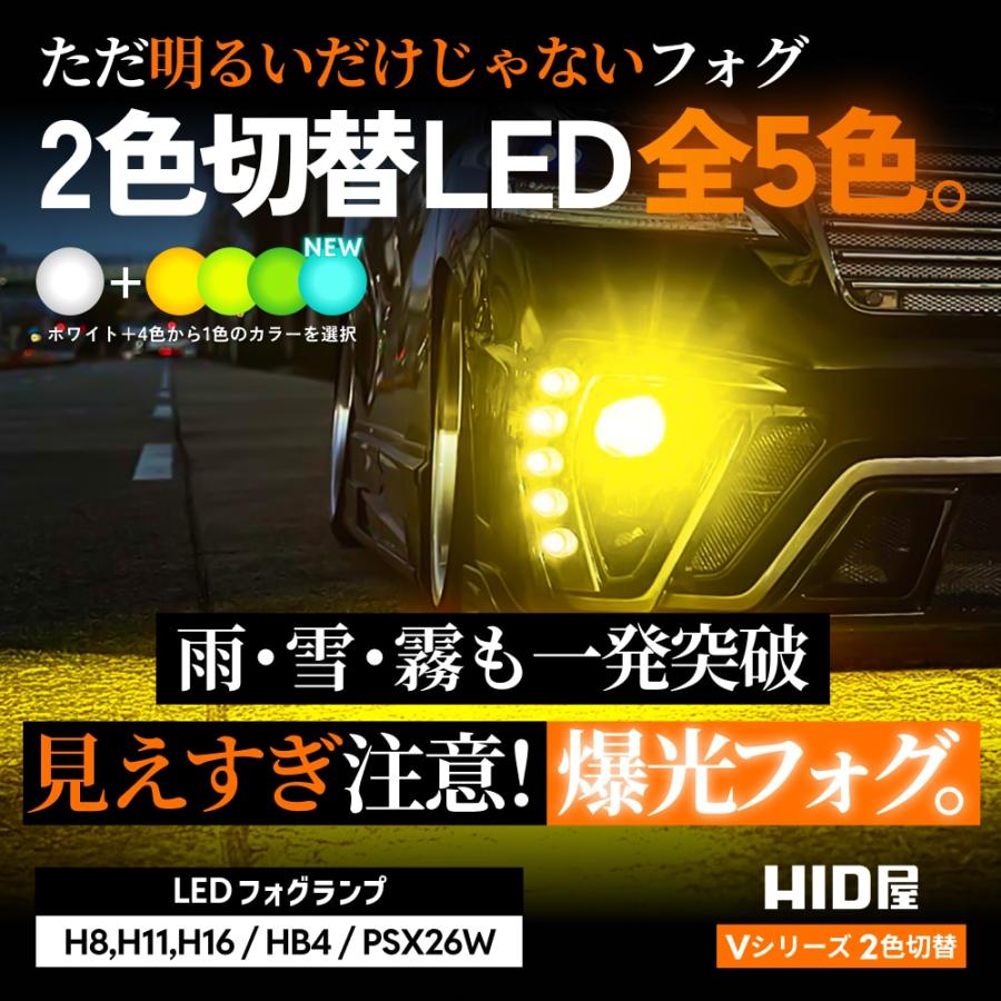 HID屋 爆買 H8 H11 LED フォグランプ H16 バルブ 2色切り替え V