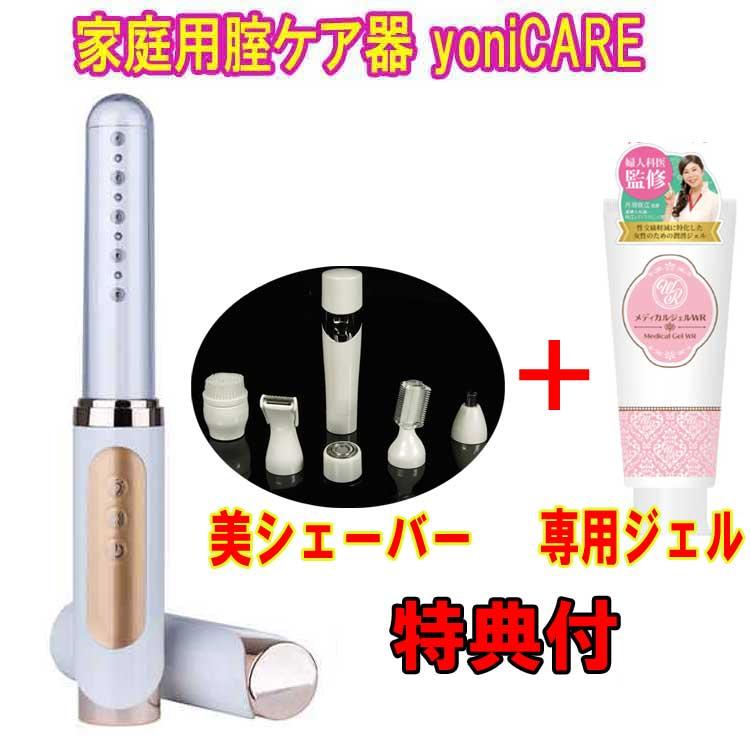 ヨニケア yoniCARE 家庭用腟ケア器 専用ジェル シェーバーおまけ付き