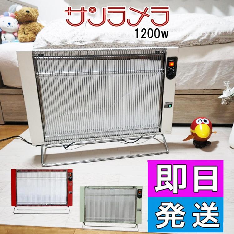 5年保証付き サンラメラ 1200W型（ホワイトorレッドorグリーン）正規