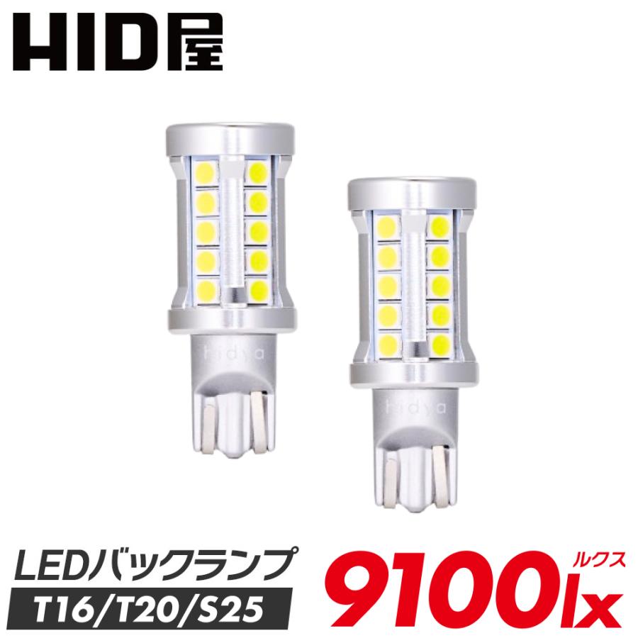 HID屋 爆買 T16 T20 S25 LED バックランプ 9100lx 爆光 特注の明るい