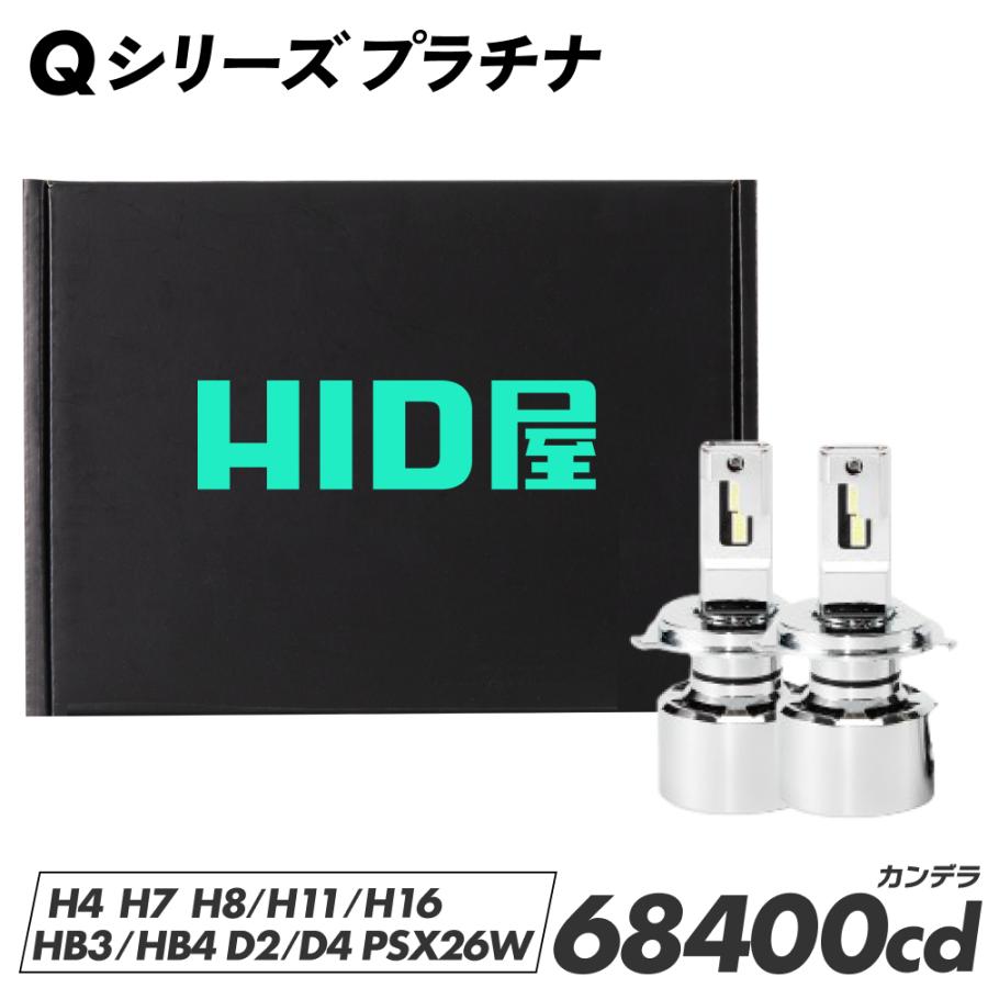 HID屋 爆買 H4 LED バルブ ヘッドライトD4S H11 68400cd (カンデラ) Q
