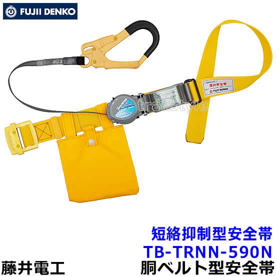 藤井電工 安全帯 短絡抑制型安全帯 TB-TRNN-590N 特殊作業向け 胴