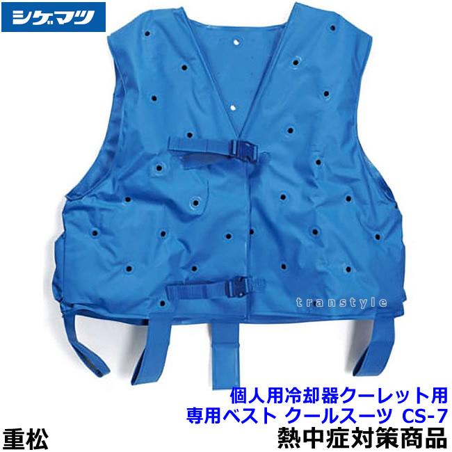 熱中症対策 重松 個人用冷却器 クーレット専用ベスト CS-7 クール