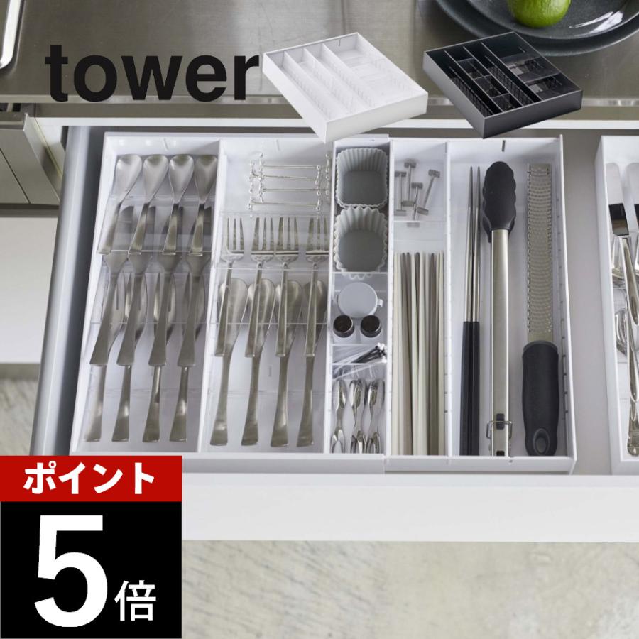 tower 山崎実業 タワー 立体横伸縮カトラリーケース 5415 5416