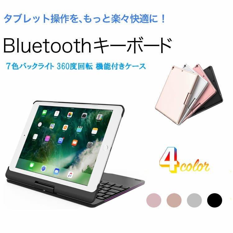 iPad 10.2 第7世代 7色LEDバックライト キーボードケース 360度回転