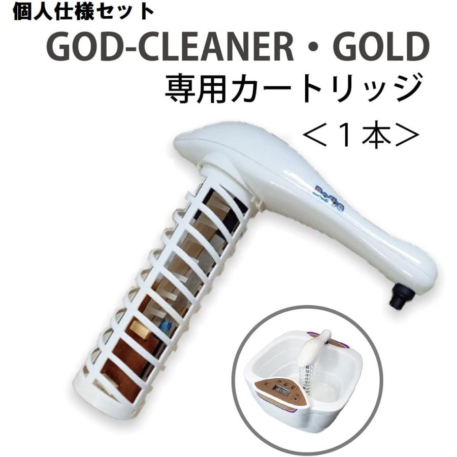 ゴッドクリーナー・ゴールド 個人仕様セット(本体＋カートリッジ1本