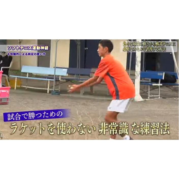ソフトテニス運動神経 DVD 【清明学園中学校ソフトテニス部顧問 高橋茂