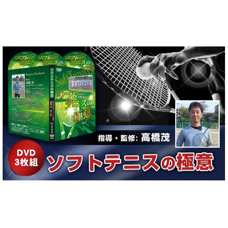 ソフトテニスの極意 DVD 3枚組