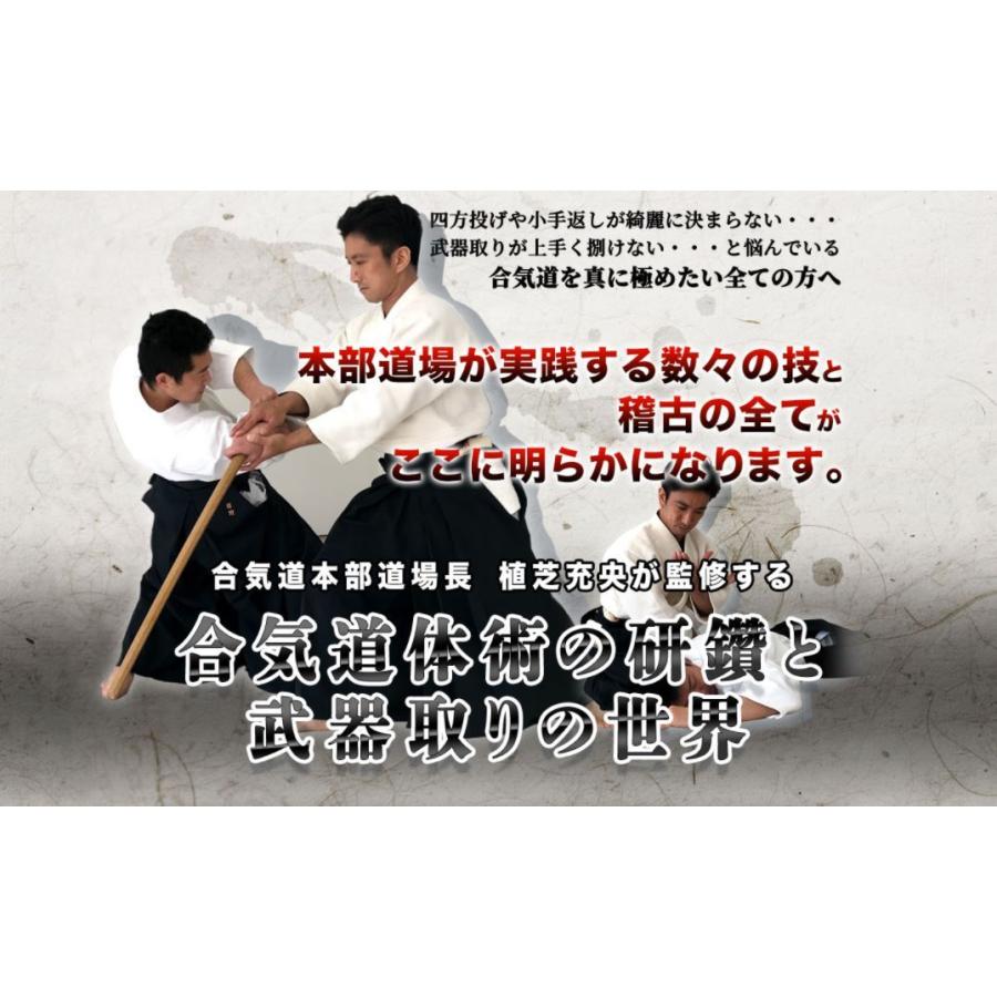 合気道体術の研鑽と武器取りの世界〜本部道場長 植芝充央監修 DVD