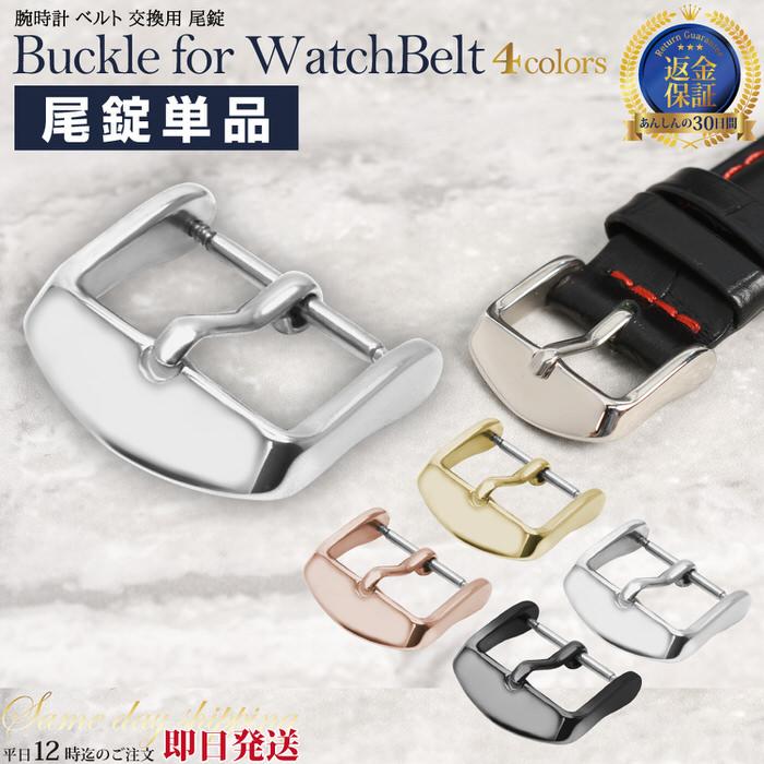 腕時計 ベルト 交換用 尾錠 3 時計 金具 交換 おしゃれ かっこいい