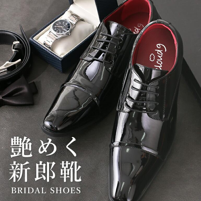 エナメルシューズ】 結婚式 新郎 靴 シューズ 艶有り 黒 ブラック