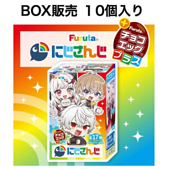 未開封BOX販売 チョコエッグプラス（にじさんじ）10個入り 千葉倉庫
