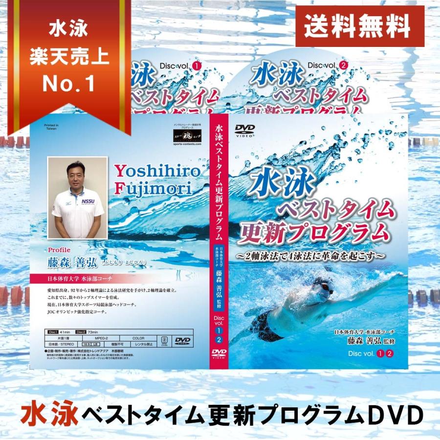 MIZUNO（ミズノ） 水泳ベストタイム更新プログラムDVD 2軸泳法で4泳法