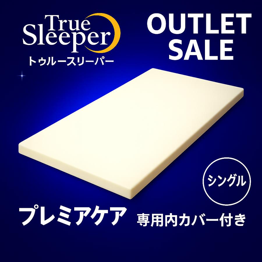 トゥルースリーパー（True Sleeper） 【新品訳あり特価】 プレミアケア