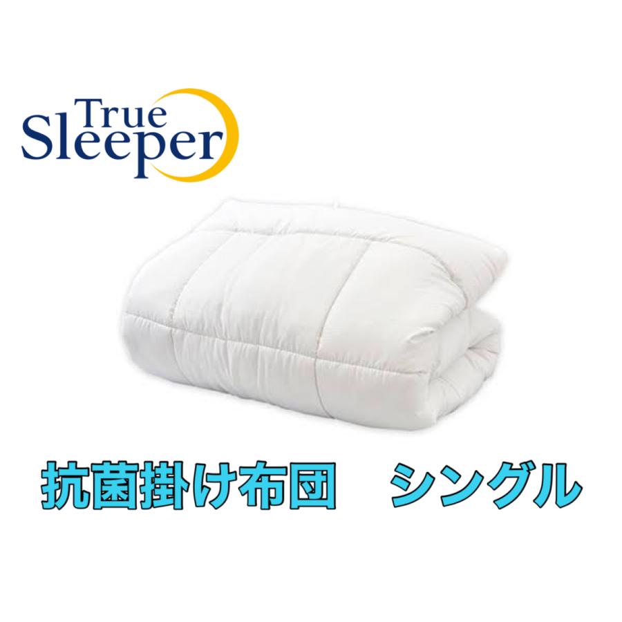 トゥルースリーパー（True Sleeper） 抗菌 掛け布団 シングル 150cm