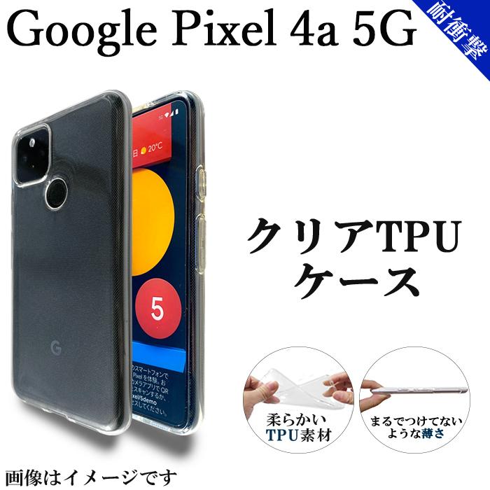 Google Pixel 4a 5G クリア TPU ケース カバー googlepixel4a5g