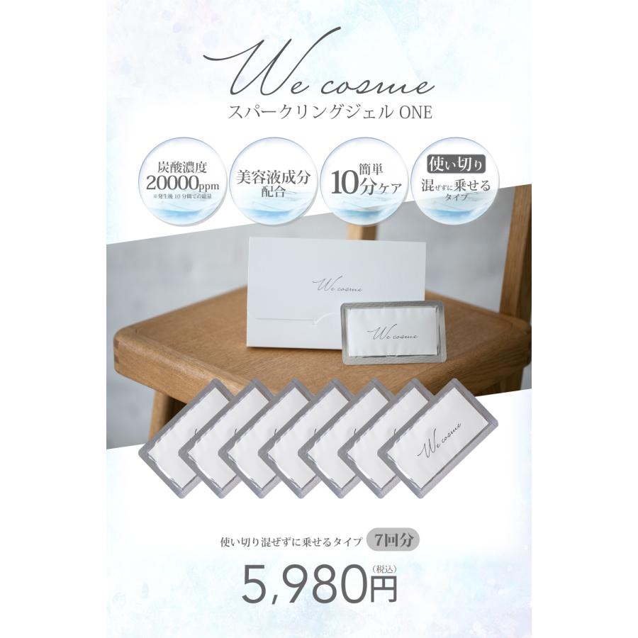 炭酸パック wecosme スパークリングジェル One 7回分 個包装 美容 炭酸