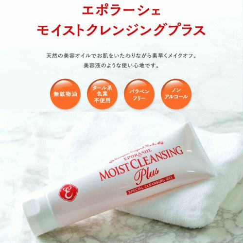 エポラーシェ モイストクレンジングプラス 2個セット : トリプルサン