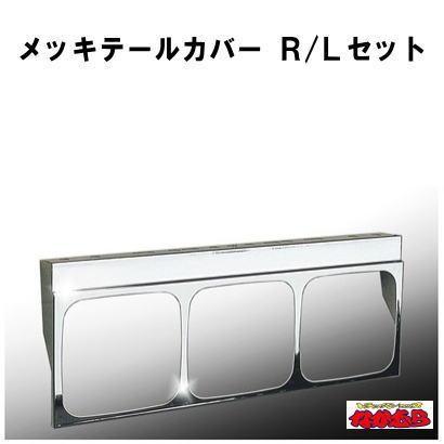 メッキテールカバー R/Lセット 小糸・ICHIKO共用 : トラックショップ