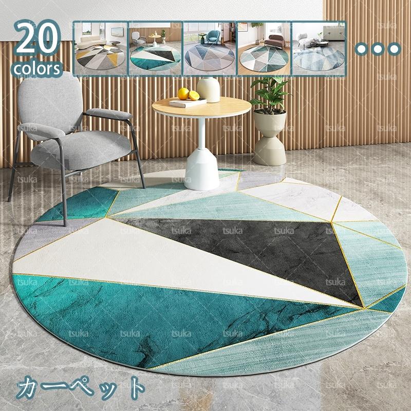 円形 ラグカーペット 北欧風 幾何 洗える 低反発 サークルマット