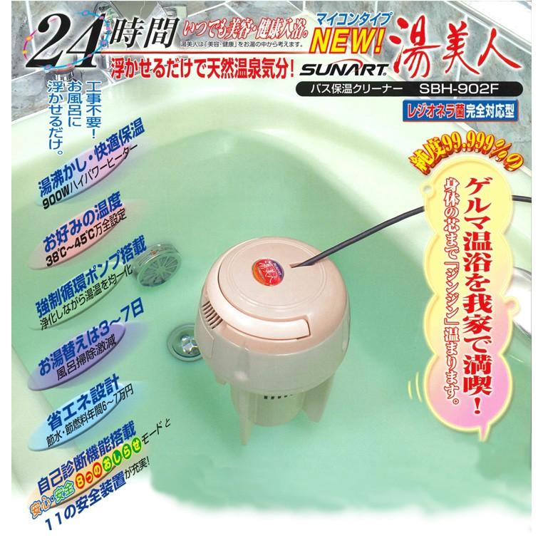 SUNART バス保温クリーナーNEW湯美人 SBH-902F 風呂湯沸かしヒーター